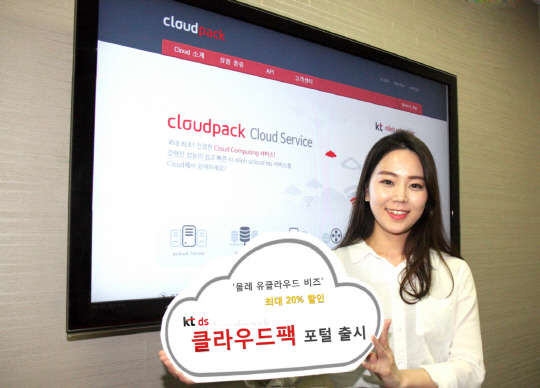 KT DS는 KT 올레 유클라우드비즈와 KT DS 자체 상품을 결합한 클라우드 패키지 서비스 '클라우드팩'을 출시하고 이를 소개하는 포털(www.cloudpack.co.kr)을 운영한다고 24일 밝혔다. KT DS 제공